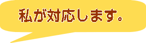 私が対応します。