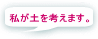 私が土を考えます。
