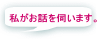 私がお話を伺います。