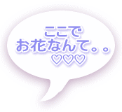 ここで お花なんて。。 ♡♡♡
