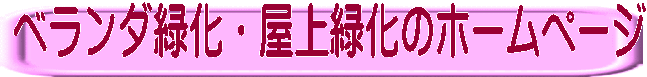 ベランダ緑化・屋上緑化のホームページ