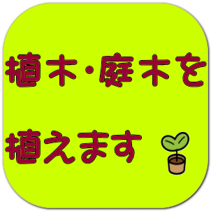 植木・庭木を 植えます