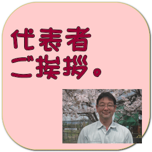 代表者 ご挨拶。 