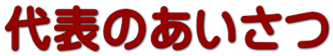 代表のあいさつ