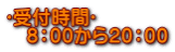 〖受付時間〗 8:00から20:00